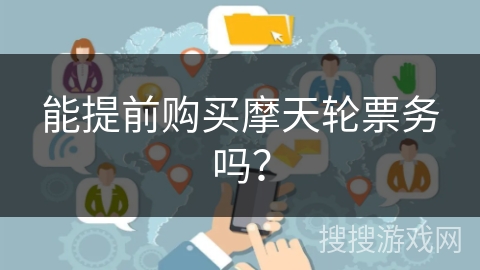 能提前购买摩天轮票务吗？