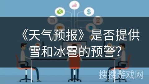 《天气预报》是否提供雪和冰雹的预警？