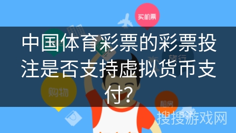 中国体育彩票的彩票投注是否支持虚拟货币支付？