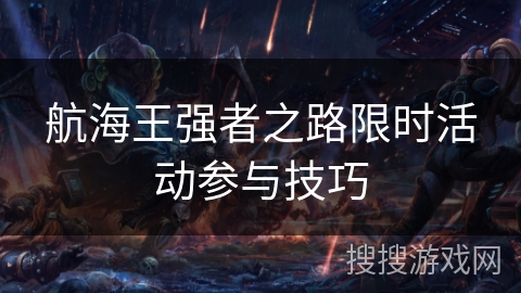 航海王强者之路限时活动参与技巧