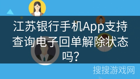 江苏银行手机App支持查询电子回单解除状态吗？
