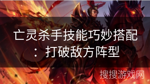 亡灵杀手技能巧妙搭配：打破敌方阵型