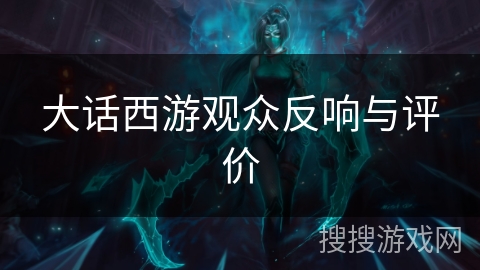 大话西游观众反响与评价