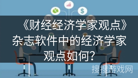 《财经经济学家观点》杂志软件中的经济学家观点如何？