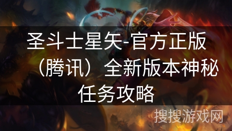 圣斗士星矢-官方正版（腾讯）全新版本神秘任务攻略