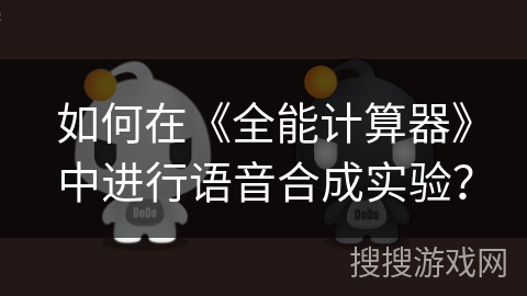 如何在《全能计算器》中进行语音合成实验？