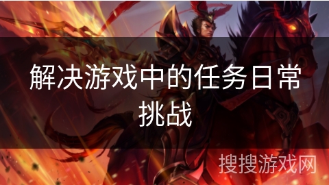 解决游戏中的任务日常挑战