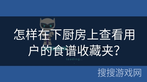 怎样在下厨房上查看用户的食谱收藏夹？