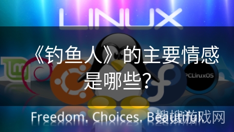 《钓鱼人》的主要情感是哪些？