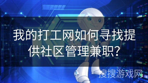 我的打工网如何寻找提供社区管理兼职？