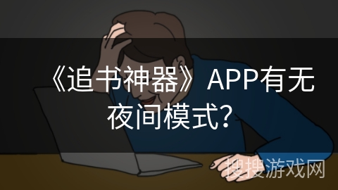 《追书神器》APP有无夜间模式？
