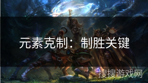 元素克制：制胜关键