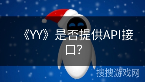 《YY》是否提供API接口？