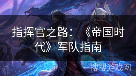 指挥官之路：《帝国时代》军队指南