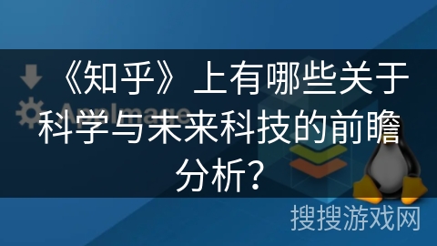 《知乎》上有哪些关于科学与未来科技的前瞻分析？
