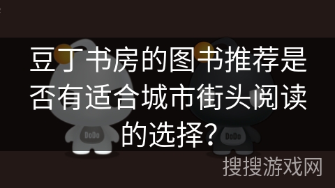 豆丁书房的图书推荐是否有适合城市街头阅读的选择？