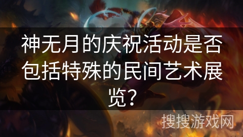 神无月的庆祝活动是否包括特殊的民间艺术展览？