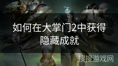 如何在大掌门2中获得隐藏成就