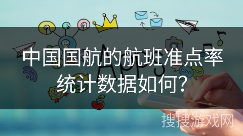 中国国航的航班准点率统计数据如何？