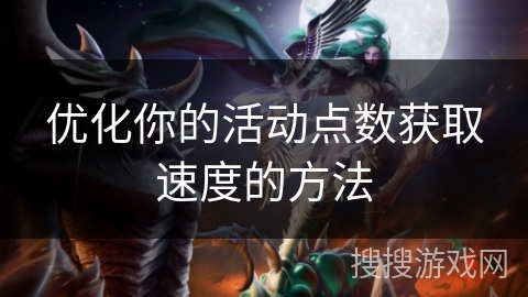 优化你的活动点数获取速度的方法