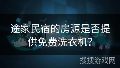 途家民宿的房源是否提供免费洗衣机？
