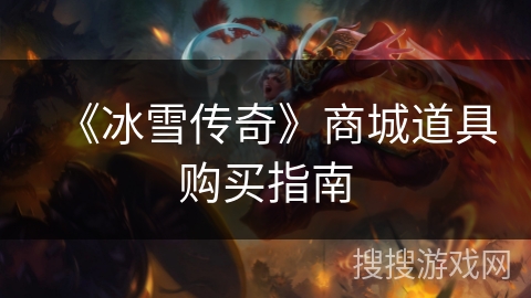 《冰雪传奇》商城道具购买指南