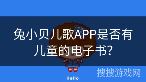兔小贝儿歌APP是否有儿童的电子书？