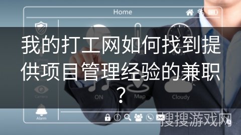 我的打工网如何找到提供项目管理经验的兼职？