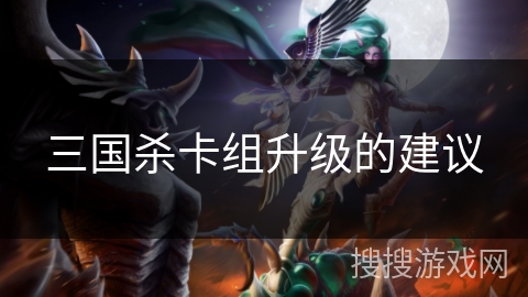 三国杀卡组升级的建议