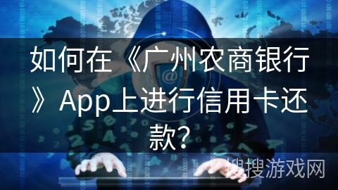如何在《广州农商银行》App上进行信用卡还款？