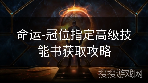 命运-冠位指定高级技能书获取攻略