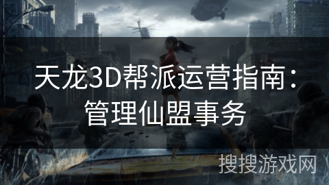 天龙3D帮派运营指南：管理仙盟事务