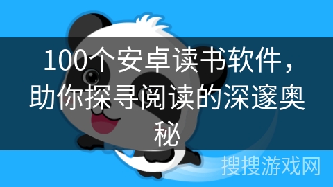 100个安卓读书软件，助你探寻阅读的深邃奥秘