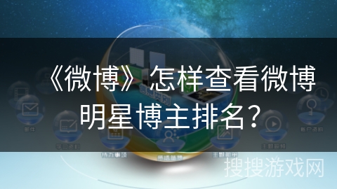 《微博》怎样查看微博明星博主排名？