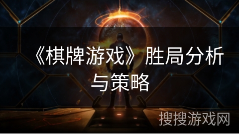 《棋牌游戏》胜局分析与策略