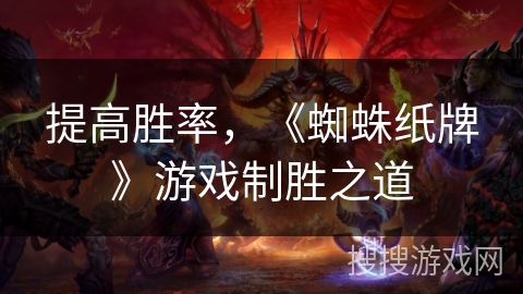 提高胜率，《蜘蛛纸牌》游戏制胜之道