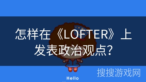怎样在《LOFTER》上发表政治观点？