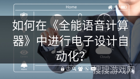 如何在《全能语音计算器》中进行电子设计自动化？