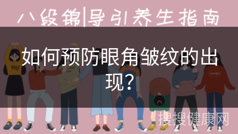 如何预防眼角皱纹的出现？