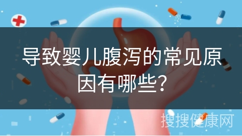 导致婴儿腹泻的常见原因有哪些？