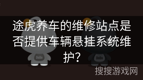 途虎养车的维修站点是否提供车辆悬挂系统维护？
