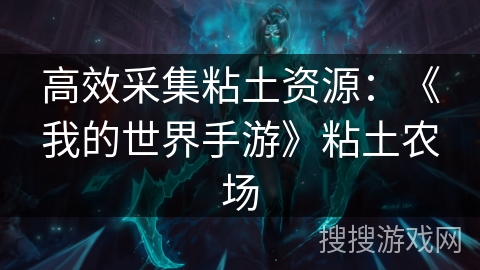 高效采集粘土资源：《我的世界手游》粘土农场