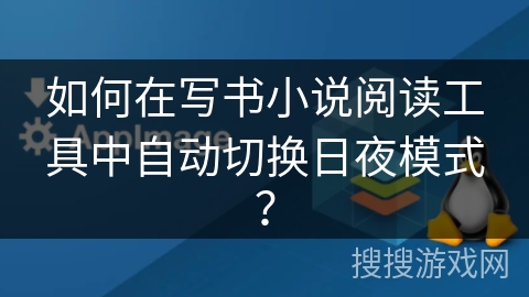 如何在写书小说阅读工具中自动切换日夜模式？