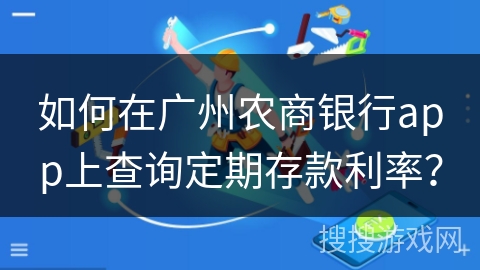 如何在广州农商银行app上查询定期存款利率？