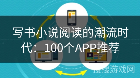 写书小说阅读的潮流时代：100个APP推荐