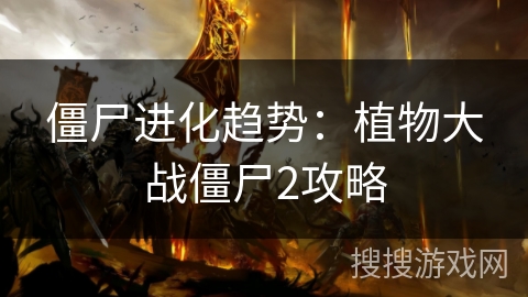 僵尸进化趋势：植物大战僵尸2攻略