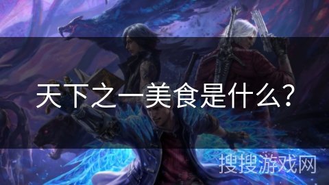 天下之一美食是什么？