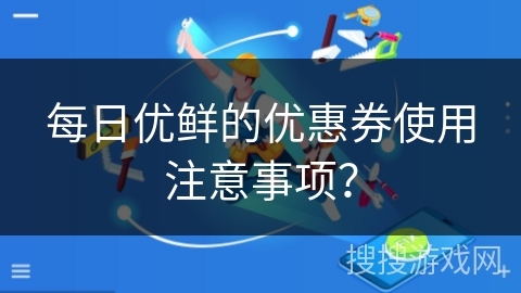 每日优鲜的优惠券使用注意事项？