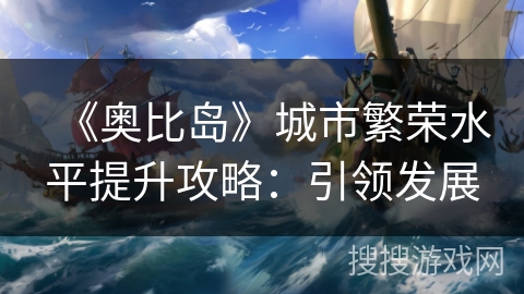 《奥比岛》城市繁荣水平提升攻略：引领发展