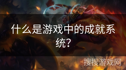 什么是游戏中的成就系统？